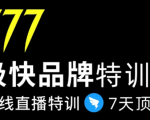 7日极快品牌集训营,在线直播特训:7天顶7年,品牌生存的终极密码_微雨项目网