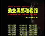 一诺重磅私密课,普通人更需要的实战套路《商业黑幕和套路(上下两册)》(完结)_微雨项目网