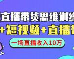 直播带货思维训练营:社群+短视频+直播带货:一场直播收入10万_微雨项目网
