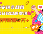 读书变现实战营,0基础轻松过稿变现,每月多赚5万+【赠300投稿渠道】_微雨项目网