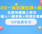 2020一起玩赚社群+直播:社群快速满人技术,普通人一部手机+网络在家躺赚_微雨项目网
