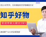每天花2小时写作，知乎好物也能兼职赚大钱，实战月收入超过3W+_微雨项目网