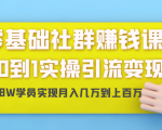 零基础社群赚钱课:从0到1实操引流变现,帮助18W学员实现月入几万到上百万_微雨项目网
