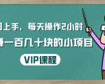 一周上手，每天操作2小时赚一百几十块的小项目，简单易懂（4节课）_微雨项目网