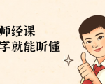 鹤老师经济课:不需要任何经济学基础,会打字就能听懂(无水印)_微雨项目网