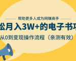 狂赚计划：轻松月入3W+的电子书项目，从0到变现操作流程，亲测有效_微雨项目网