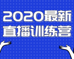 2020最新陈江雄浪起直播训练营，一次性将抖音直播玩法讲透，让你通过直播快速弯道超车_微雨项目网