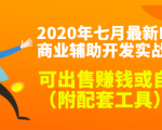2020最新DNF商业辅助开发实战教程,可出售赚钱或自用(附配套工具)_微雨项目网