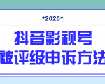 抖音号被判定搬运，被评级了怎么办?最新影视号被评级申诉方法（视频教程）_微雨项目网