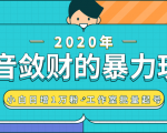 抖音敛财暴力玩法，快速精准获取爆款素材，无限复制精准流量-小白日增1万粉！_微雨项目网