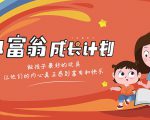 简七·《小富翁成长计划》针对3-6岁孩子的亲子财商7步培训法互动课_微雨项目网