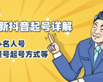 7月最新抖音起号详解:明星号+名人号+正能量号起号方式等(无水印视频+工具)_微雨项目网