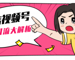黄岛主微信视频号精准引流大解析,爆款封面文案引流细节核心技巧(视频教程)_微雨项目网