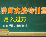 《微课讲师实战特训营》在家授课，永续赚钱，月入过万（14堂干货课程）_微雨项目网