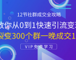 12节社群成交全攻略:从0到1快速引流变现,3天裂变300个群一晚成交103万_微雨项目网