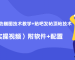 2020最新防删图技术教学+贴吧发帖顶帖技术(实操视频)附软件+配置_微雨项目网