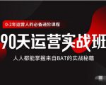 价值3499的90天运营实战班,人人都能掌握来自BAT的实战秘籍_微雨项目网