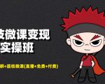 荔枝微课变现实操班:微信号+社群+荔枝微课打造自动化成交闭环系统_微雨项目网