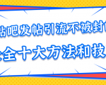 贴吧发帖引流不被封的十大方法与技巧,助你轻松引流月入过万_微雨项目网