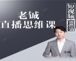 老铖直播带货思维课，揭秘直播界最大的套路，让你直播间人气暴涨_微雨项目网