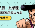 解脱负债-上岸课:如何化解1000万的负债危机,负债问题系统的解决方案_微雨项目网