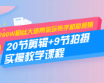 260W粉丝大佬带你玩转手机短视频:20节剪辑+9节拍摄 实操教学课程_微雨项目网