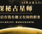 月入3W系列之立竿见影的占星入门课《探秘有钱有趣又有闲占星师全攻略》_微雨项目网