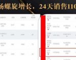 抖音7天螺旋Feed共振叠加连爆玩法，30天从0到1100万的抖音卖货底层逻辑揭秘_微雨项目网