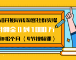 从0开始玩转淘客社群实操:月佣金0到1000万用时6个月(4节视频课)_微雨项目网