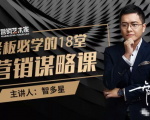 智多星·老板必学的18堂营销谋略课,疯狂敛财背后的秘密!_微雨项目网