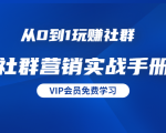 从0到1玩赚社群《社群营销实战手册》干货满满,多种变现模式(21节)_微雨项目网