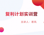 股票复利计划训练营:市场上最全面的系统化短线课程,匠心打造,反复调整优化_微雨项目网