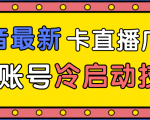 抖音最新卡直播广场12个方法、新老账号冷启动技术,异常账号冷启动_微雨项目网