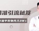 2020最新知乎精准引流秘笈，零基础操作轻松月入3W+_微雨项目网