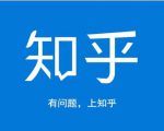 龟课知乎引流实战训练营第1期,一步步教您如何在知乎玩转流量(3节直播+7节录播)_微雨项目网