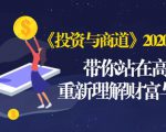 《投资与商道》2020高级班:带你站在高处,重新理解财富与商业(无水印)_微雨项目网