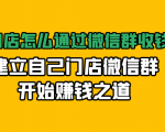 实体门店怎么通过微信群收钱78万,建立自己门店微信群开始赚钱之道(无水印)_微雨项目网