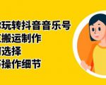 群星带你玩转抖音音乐号,音乐网红搬运制作,音频如何选择,热点榜等操作细节_微雨项目网