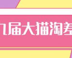 2020年最新大猫淘差价第九届分享课:淘宝如何选择关键词+选品+补单等【视频+文档】_微雨项目网