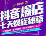 抖音爆店7天螺旋feed秘籍最新完整版进阶课程_微雨项目网