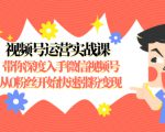 视频号运营实战课，带你深度入手微信视频号1.0，从0粉丝开始快速涨粉变现_微雨项目网