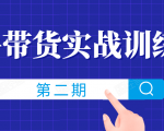 知乎带货实战训练营线上第2期,一步步教您如何通过知乎带货,建立长期被动收入通道_微雨项目网