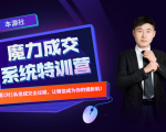 本源《13天魔力成交系统特训营》,从0-1掌握微信1对1私信沟通成交全过程_微雨项目网