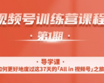 一行视频号特训营，从零启动视频号30天，全营变现5.5万元【价值799元】_微雨项目网