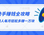 快手赚钱全攻略，普通人每月轻松多赚一万块_微雨项目网