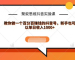 聚蚁思维抖音实操课:教你做一个百分百赚钱的抖音号，新手也可以单日收入1000+_微雨项目网