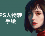 PS人物转手绘:如何用电脑画出手绘效果,成为手绘大牛赚丰厚薪资(18节课)_微雨项目网