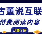 老古董说互联网付费阅读内容,实战4年8个月零22天的SEO技巧_微雨项目网