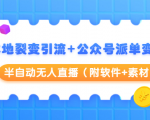 本地裂变引流+公众号派单变现+半自动无人直播(附软件+素材)_微雨项目网
