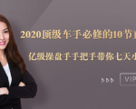 2020顶级车手必修的10节直通车课:亿级操盘手手把手带你七天小白变大神_微雨项目网